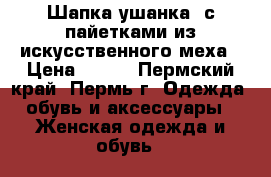 Шапка ушанка, с пайетками из искусственного меха › Цена ­ 300 - Пермский край, Пермь г. Одежда, обувь и аксессуары » Женская одежда и обувь   